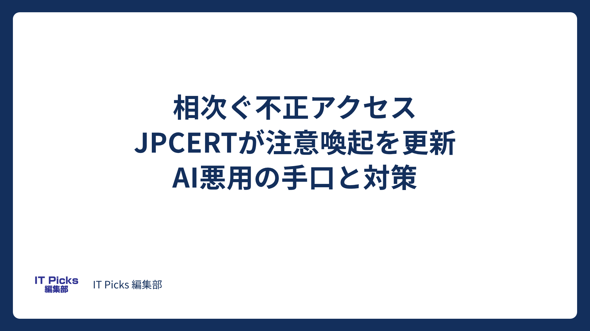 相次ぐ不正アクセス、JPCERTがAI悪用の手口を追記【2026年10月】