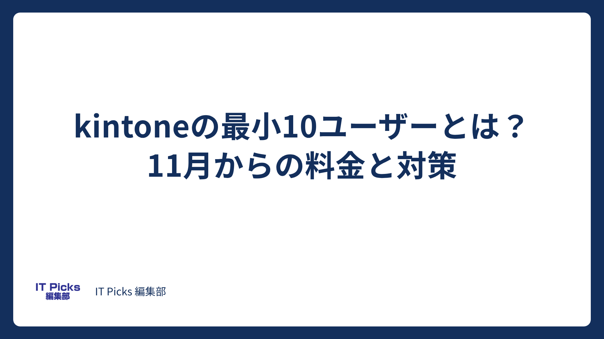 kintoneの最小10ユーザーとは？11月からの料金と対策【2026年版】