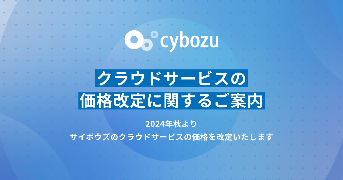 クラウドサービスの価格改定に関するご案内