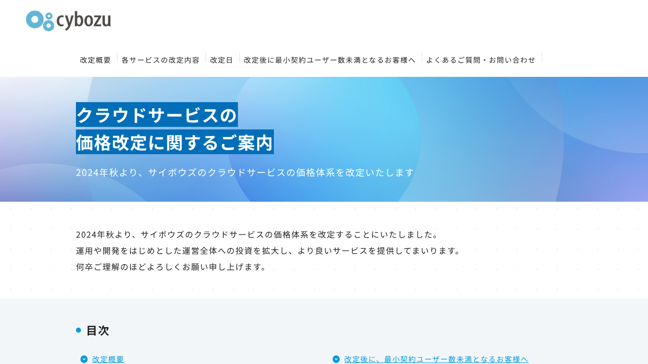 サイボウズのクラウドサービス価格改定の案内ページ