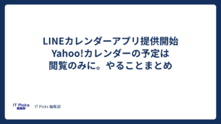 Yahoo!カレンダーがLINEカレンダーに、予定は閲覧のみ【2026年10月】