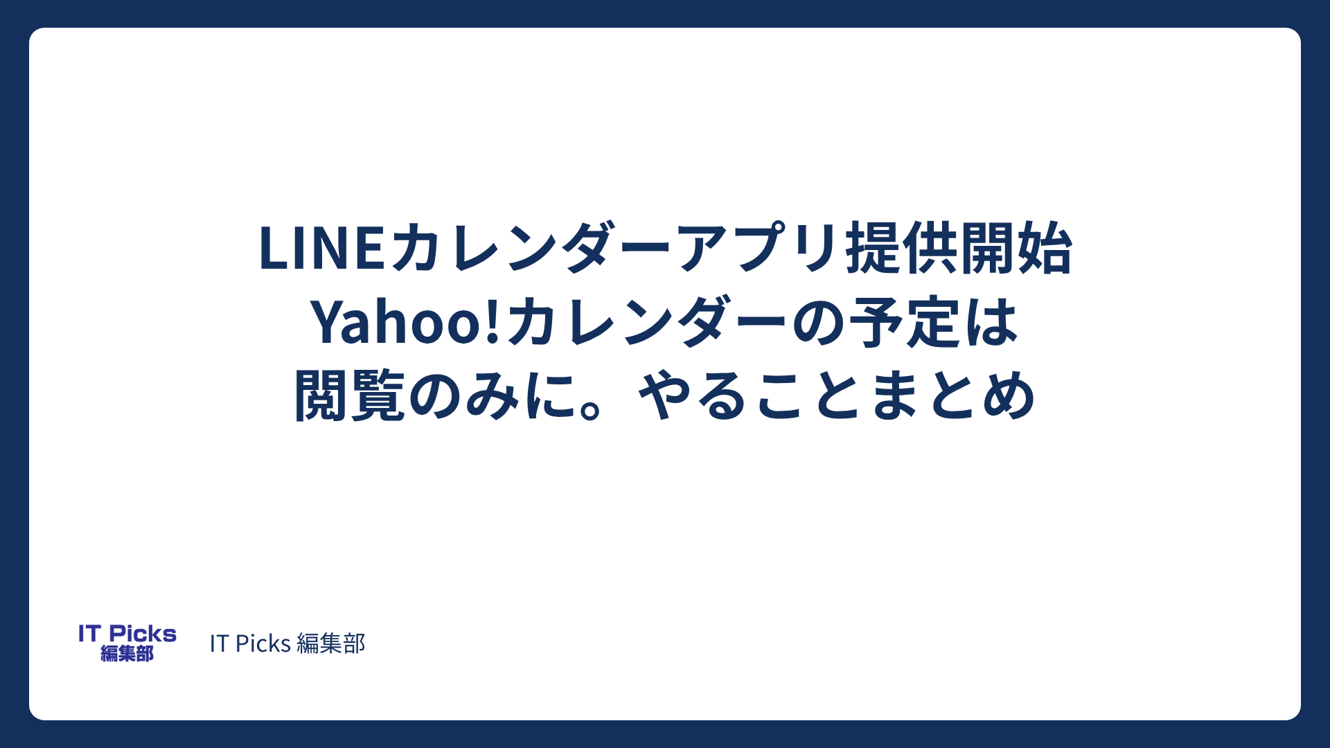 Yahoo!カレンダーがLINEカレンダーに、予定は閲覧のみ【2026年10月】