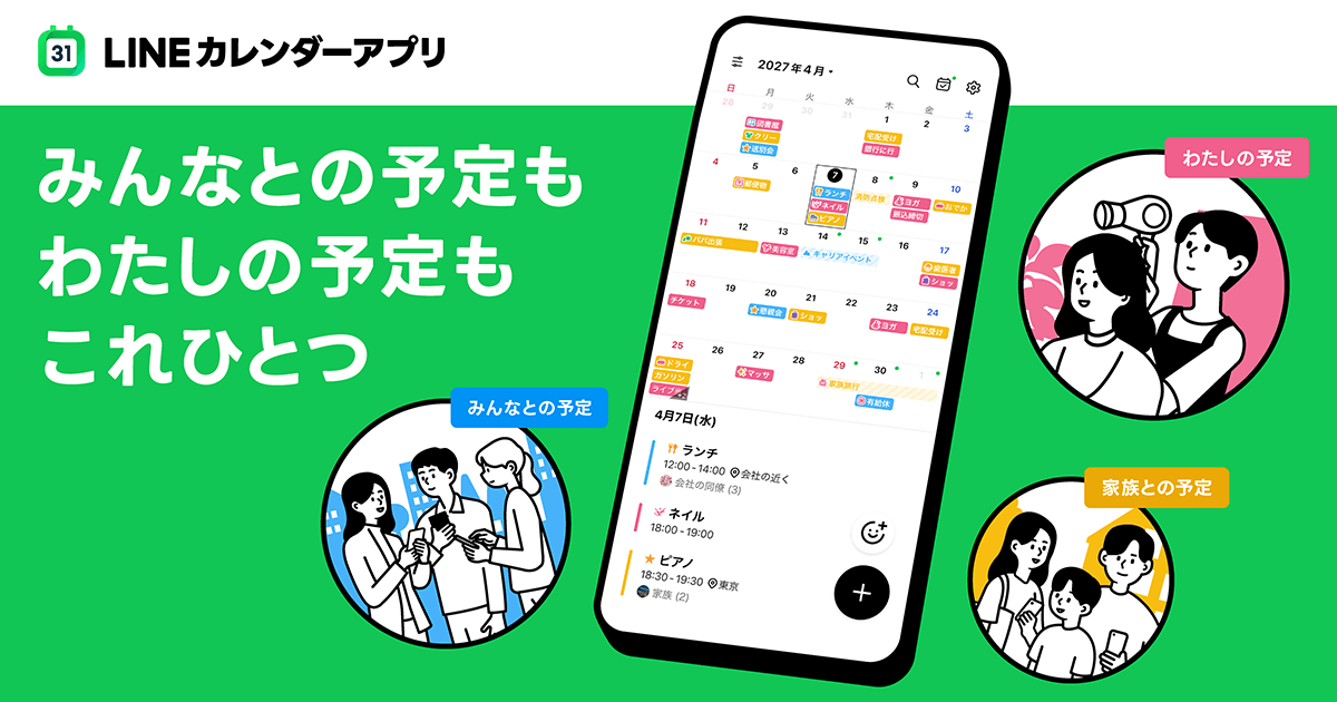 「LINEカレンダー」アプリを提供開始｜LINEヤフー株式会社