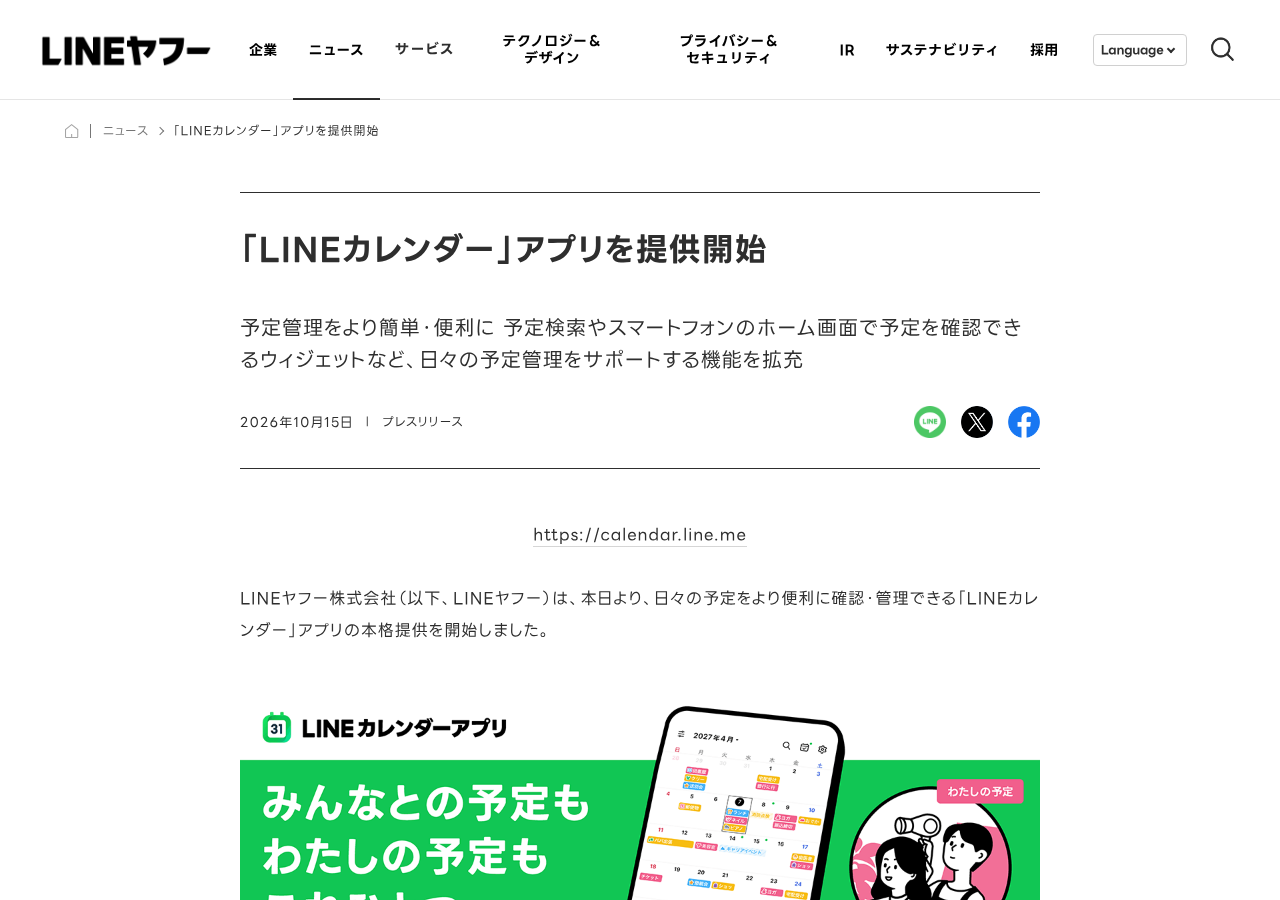 LINEヤフーのプレスリリース「『LINEカレンダー』アプリを提供開始」のページ