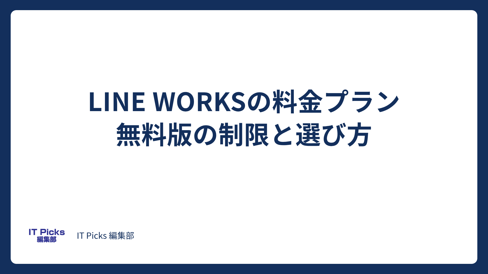 LINE WORKSの料金プランの違いは？無料版の制限と選び方【2026年版】