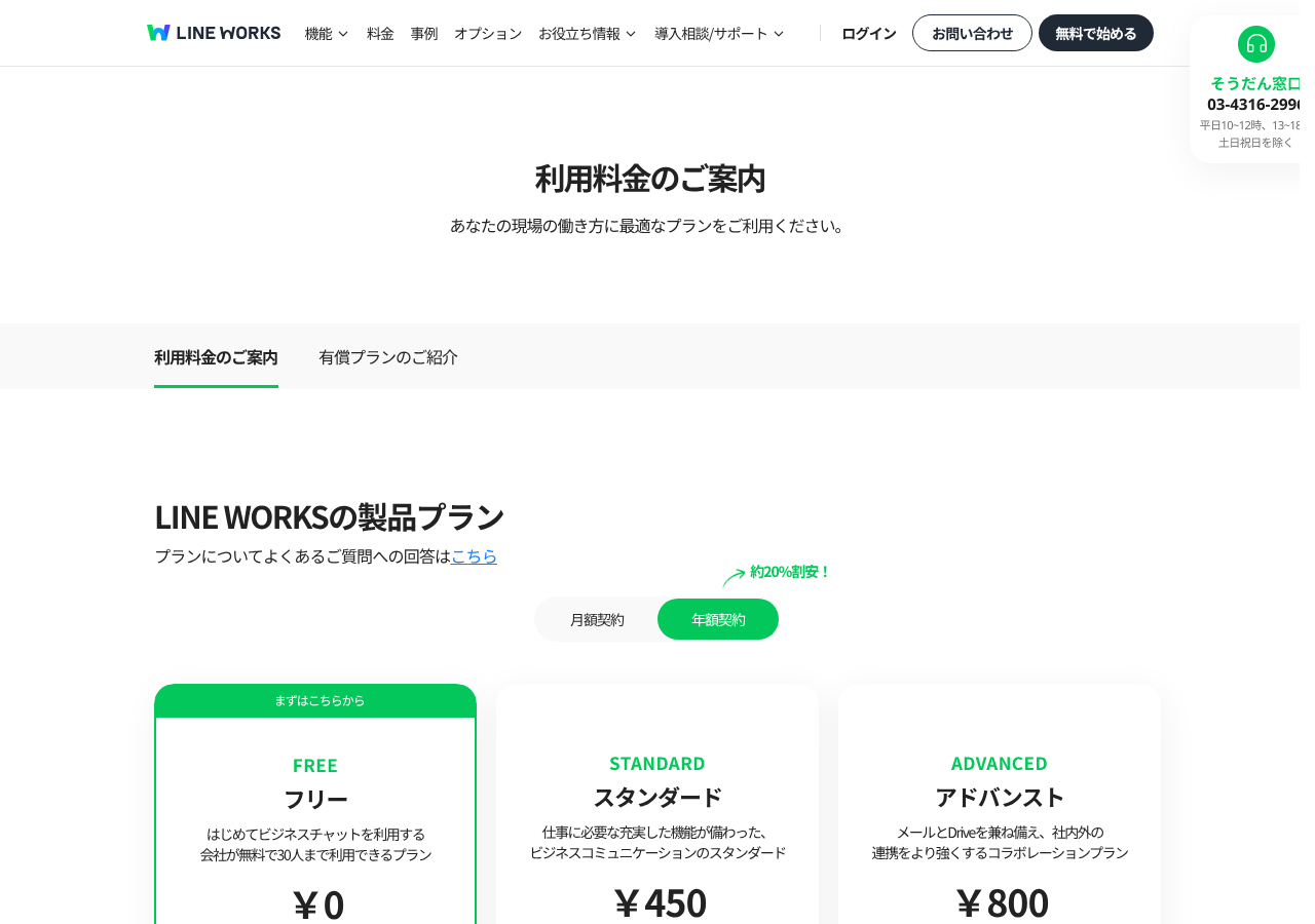 LINE WORKS 公式の料金ページ