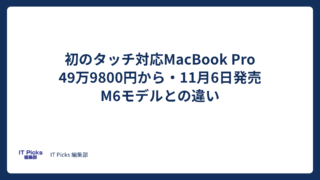 タッチ対応MacBook Pro、M6版との違いと価格【2026年10月】