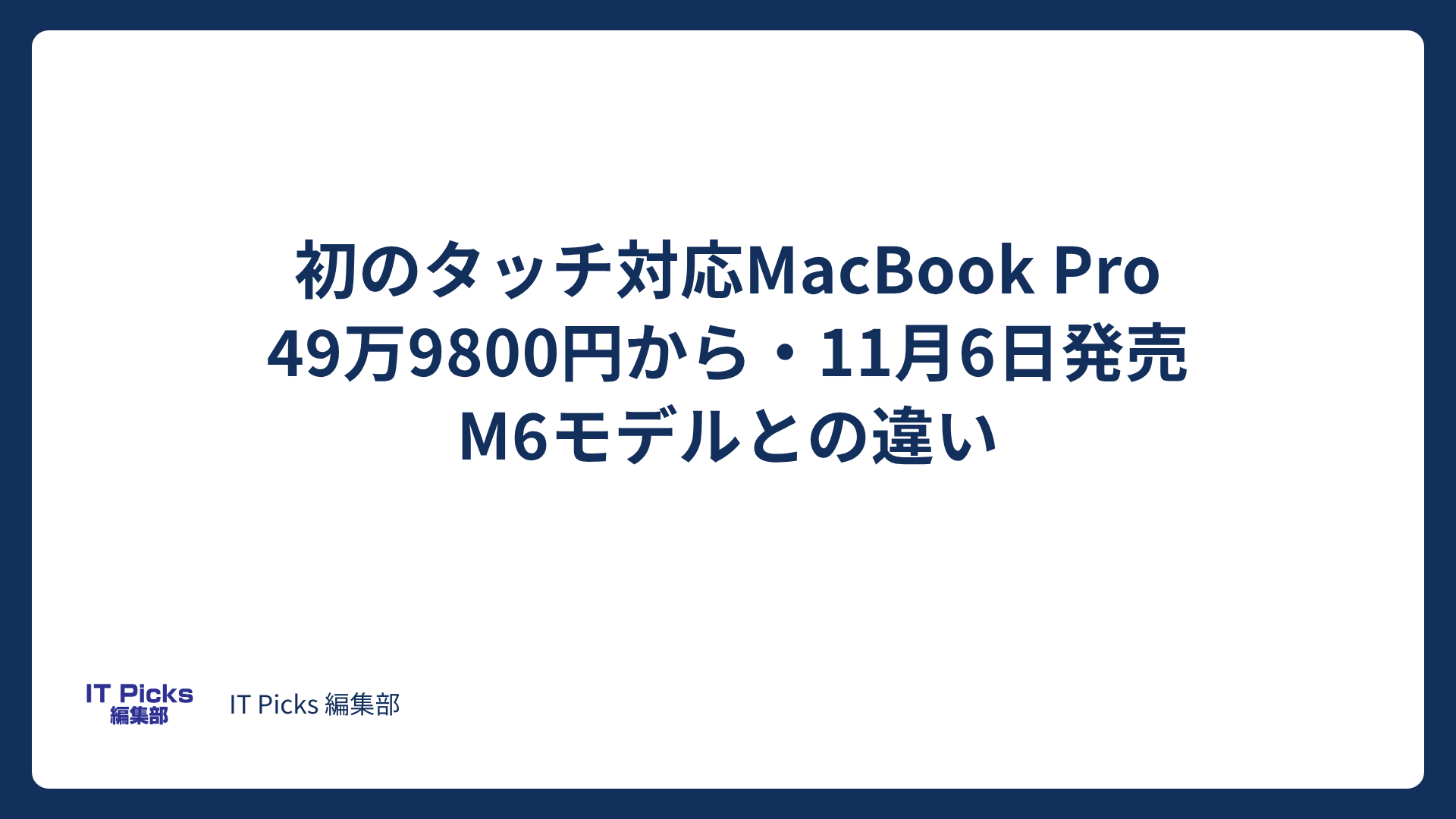 タッチ対応MacBook Pro、M6版との違いと価格【2026年10月】