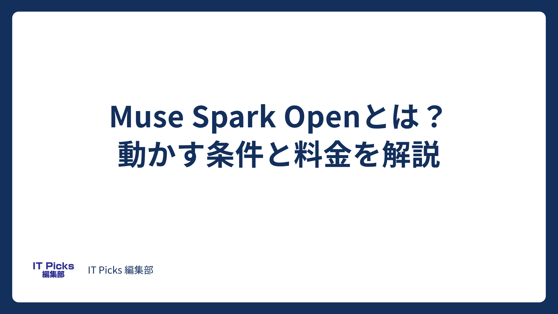 Muse Spark Openとは？動かす条件と料金【2026年10月】