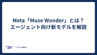 Meta「Muse Wonder」とは？エージェント向け新モデルを解説【2026年10月】