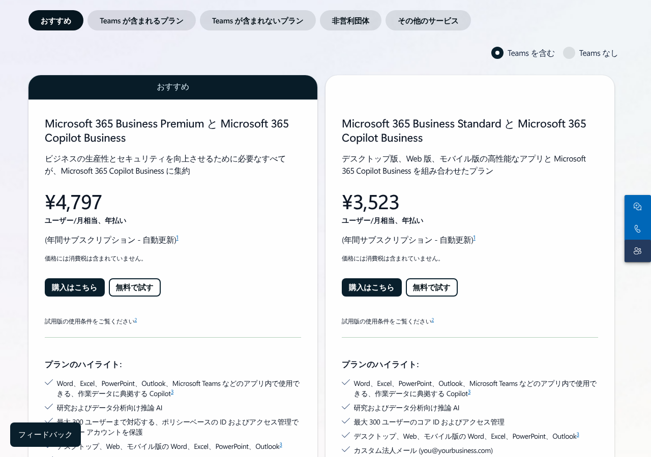 Microsoft 365 一般法人向けプランの比較ページ(おすすめタブ)