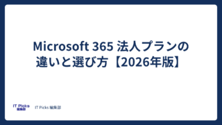 Microsoft 365法人プランの違いと選び方:料金比較【2026年版】