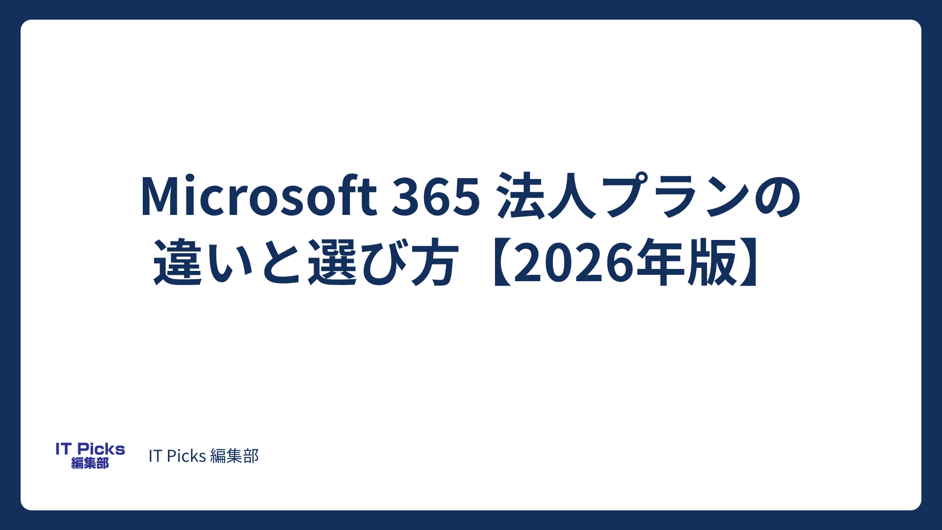 Microsoft 365法人プランの違いと選び方：料金比較【2026年版】