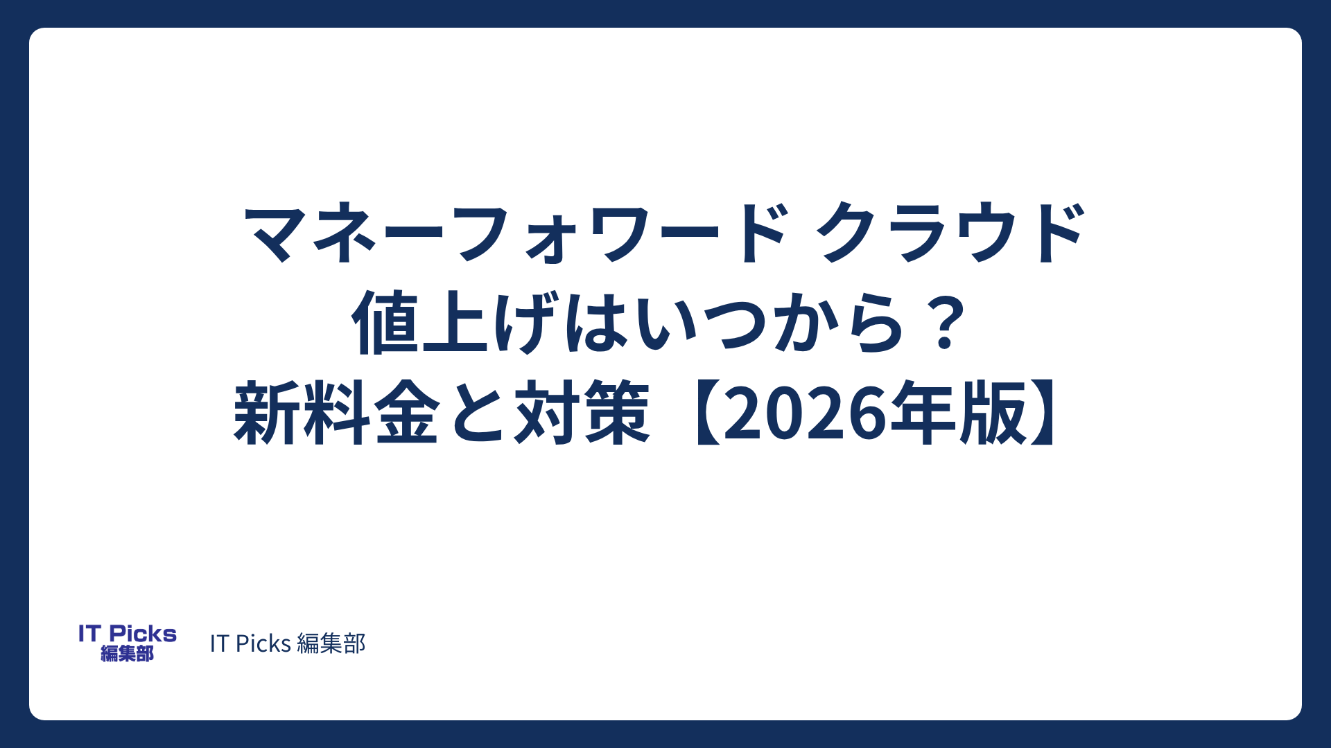 マネーフォワード クラウドの値上げはいつから？新料金と対策【2026年版】