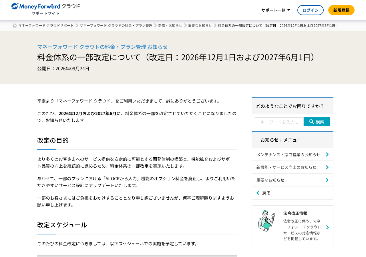マネーフォワード クラウド サポートサイトの料金改定のお知らせ