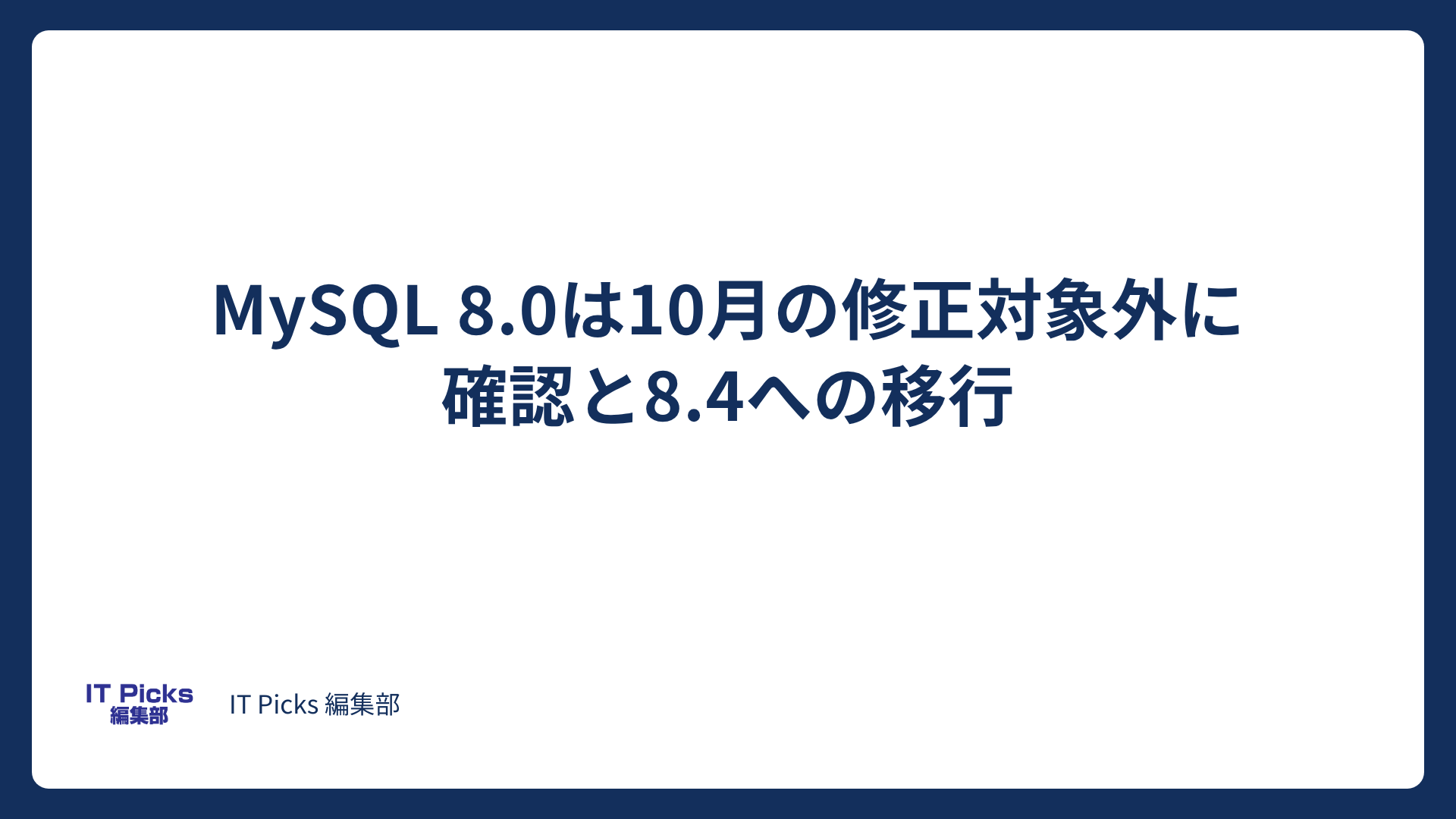 MySQL 8.0は10月の修正対象外に：確認と8.4への移行【2026年版】