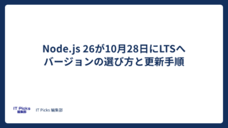 Node.js 26のLTS入りはいつ？選び方と更新手順【2026年版】