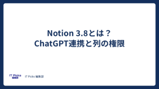 Notion 3.8とは？ChatGPTプラン連携と列の権限【2026年10月】
