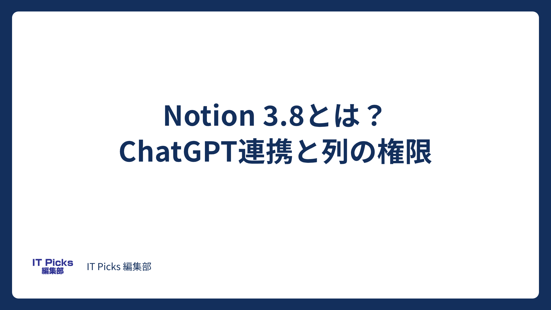 Notion 3.8とは？ChatGPTプラン連携と列の権限【2026年10月】