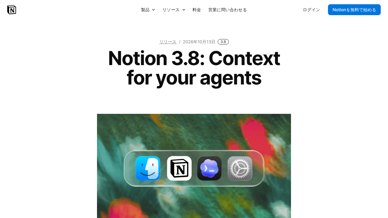 Notion 3.8 のリリースノート