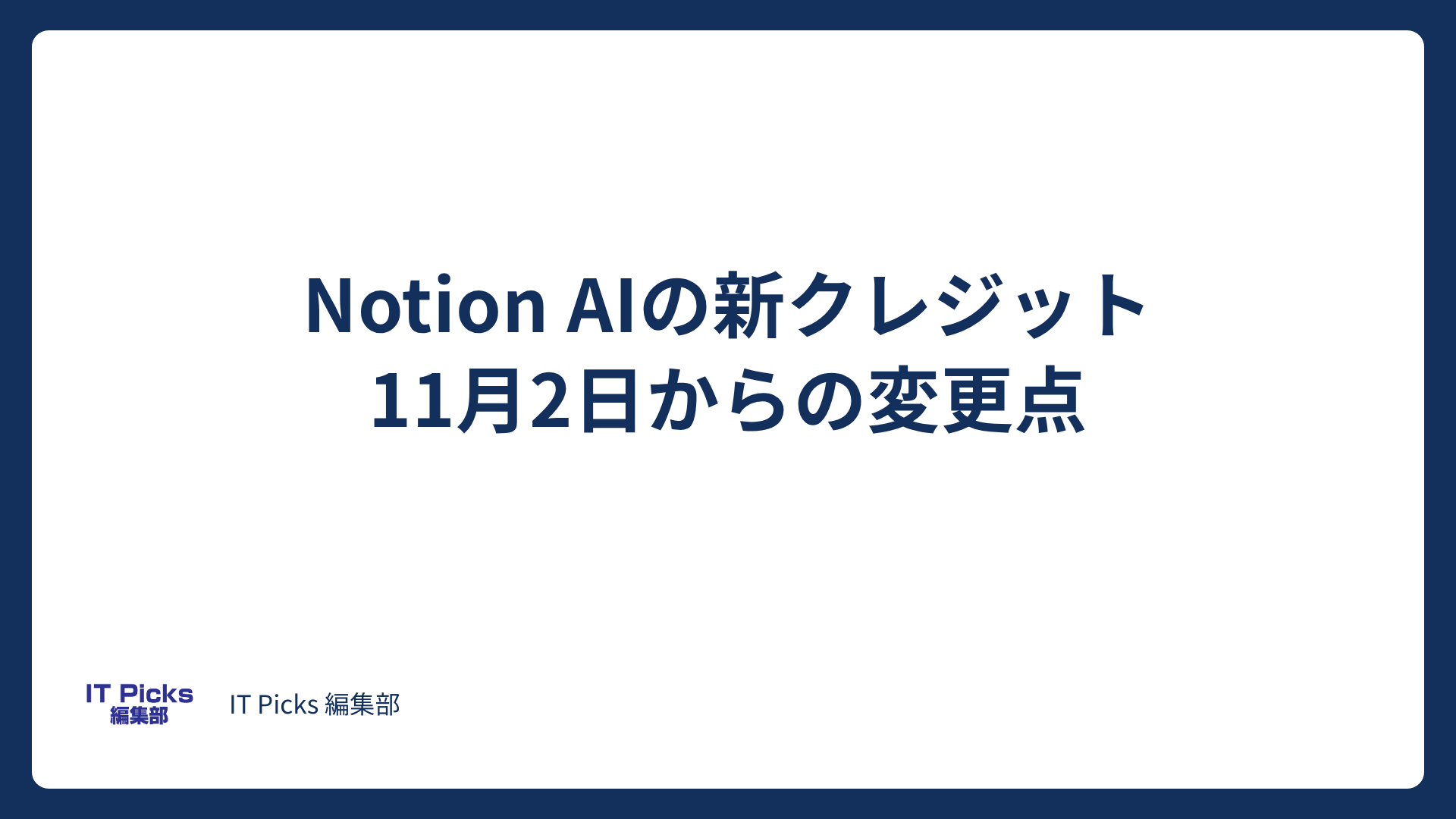 Notion AIの新クレジットとは？11月2日からの変更点【2026年10月】