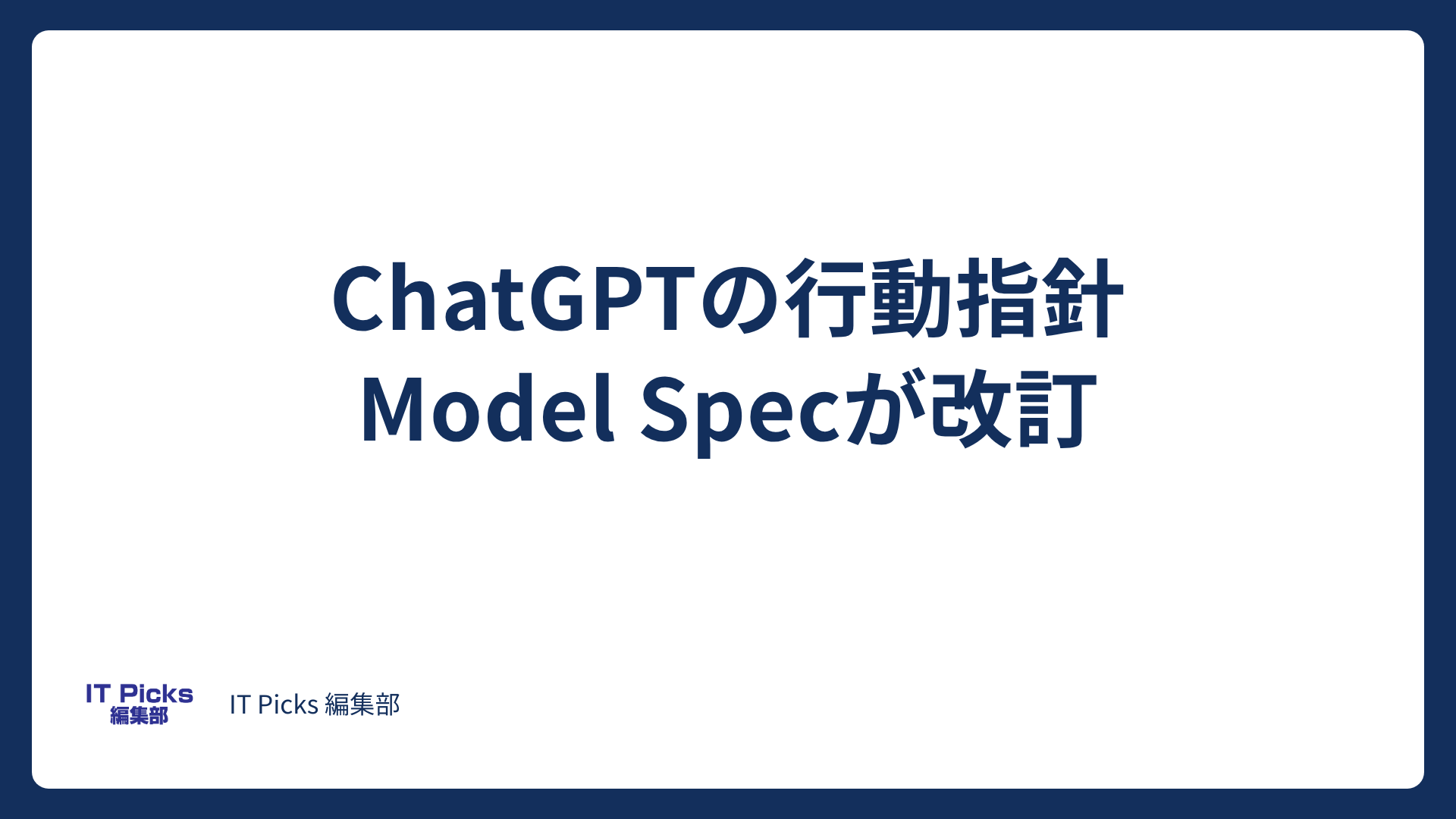 Model Spec改訂でChatGPTはどう変わる？【2026年10月】