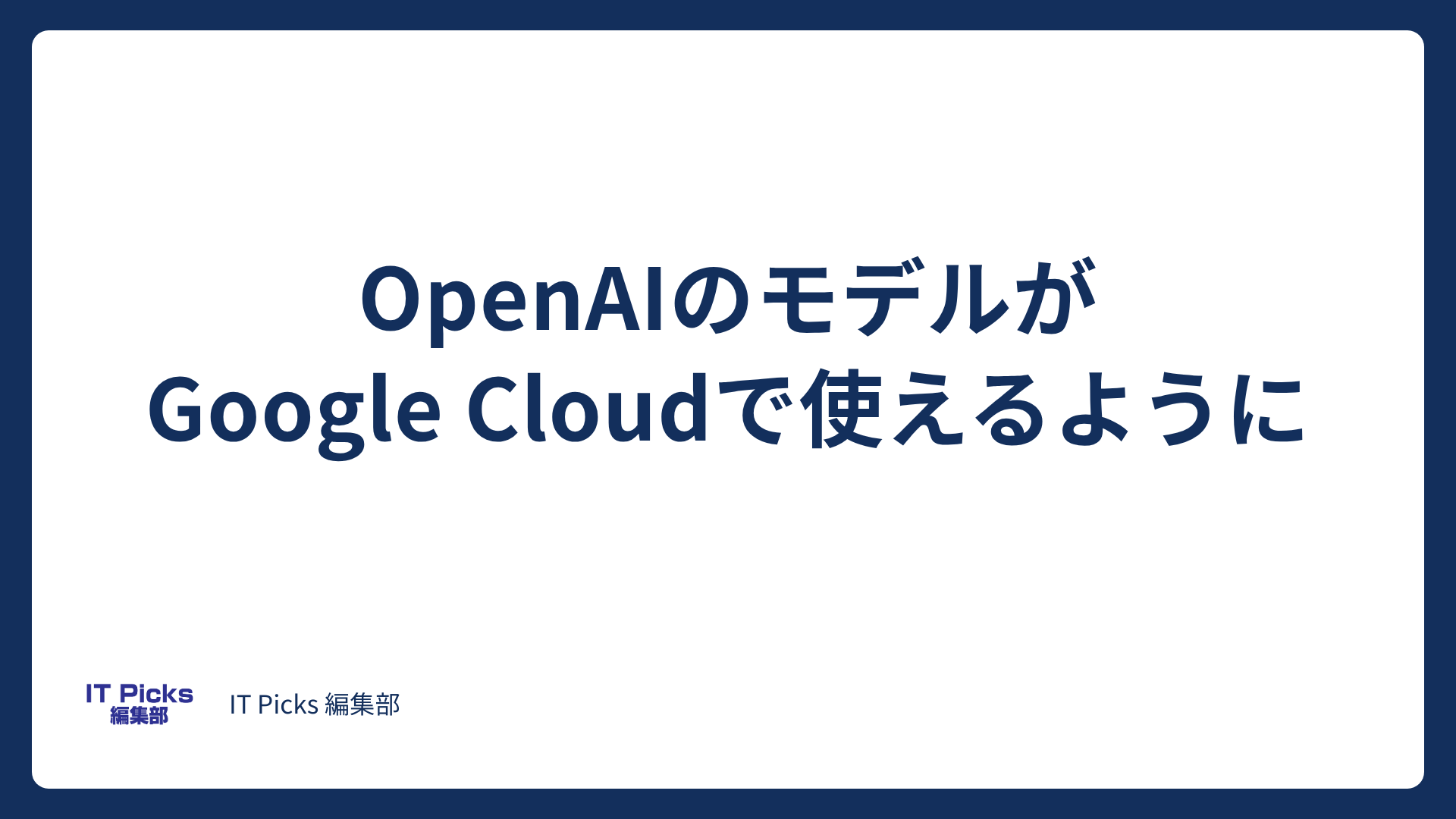 OpenAIの最新モデルがGoogle Cloudへ、Codexも【2026年10月】