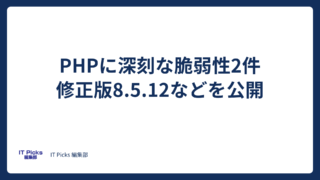 PHPに深刻な脆弱性2件、修正版8.5.12などを公開【2026年10月】