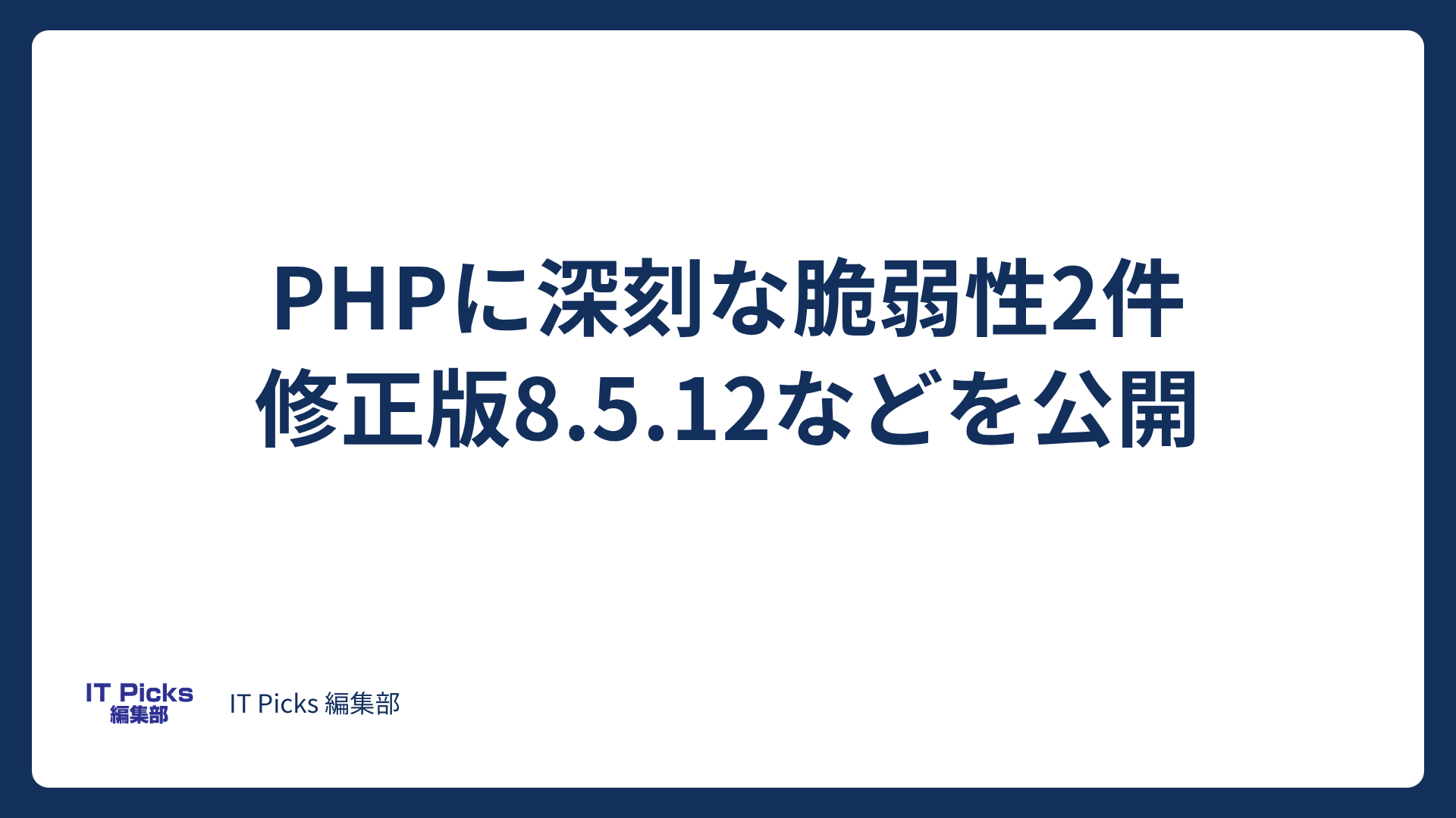 PHPに深刻な脆弱性2件、修正版8.5.12などを公開【2026年10月】
