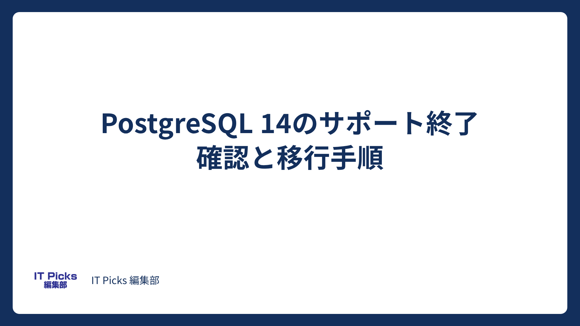 PostgreSQL 14のサポート終了はいつ？確認と移行手順【2026年版】