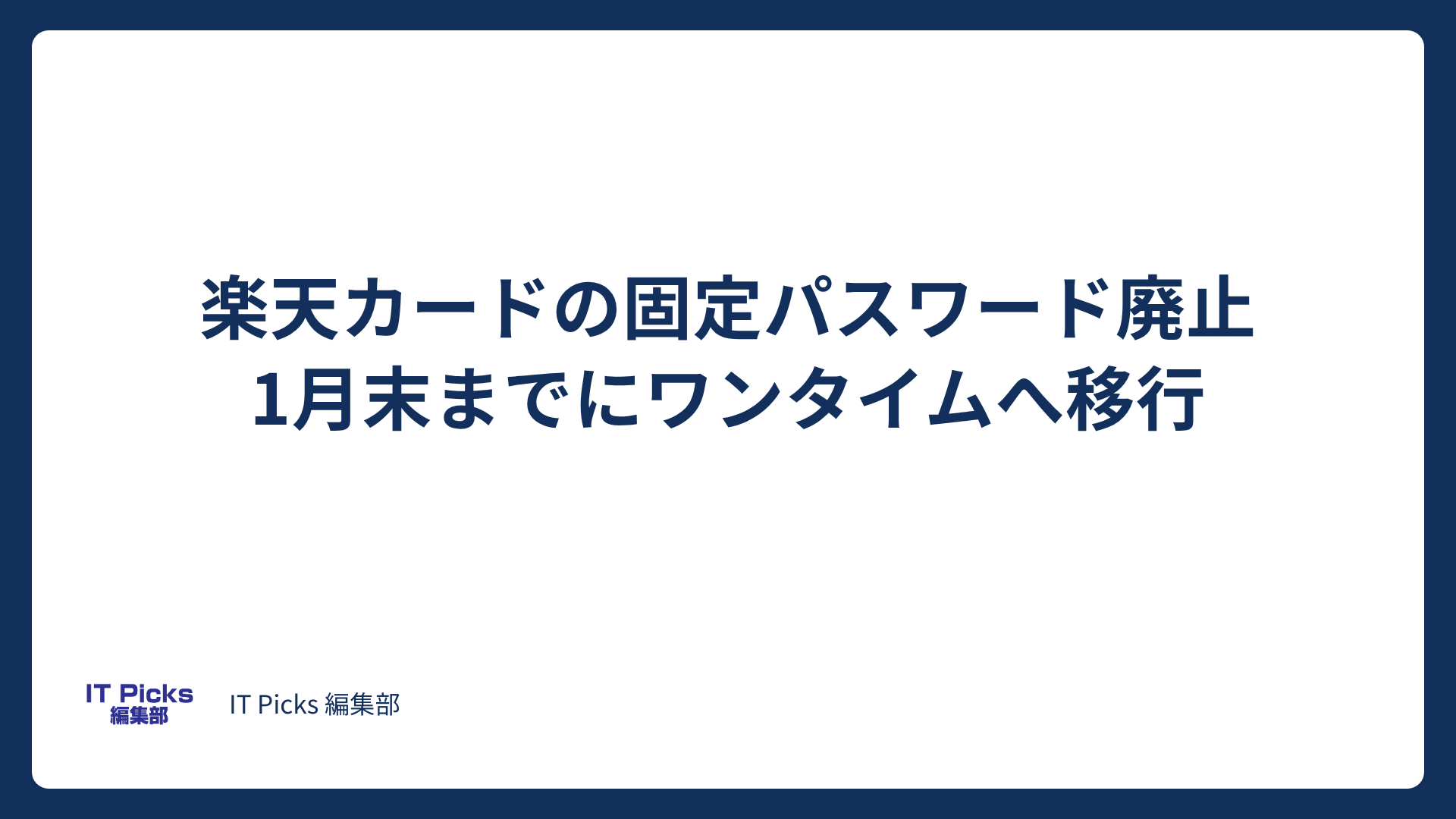 楽天カードの固定パスワード廃止、1月末までに移行を【2026年10月】