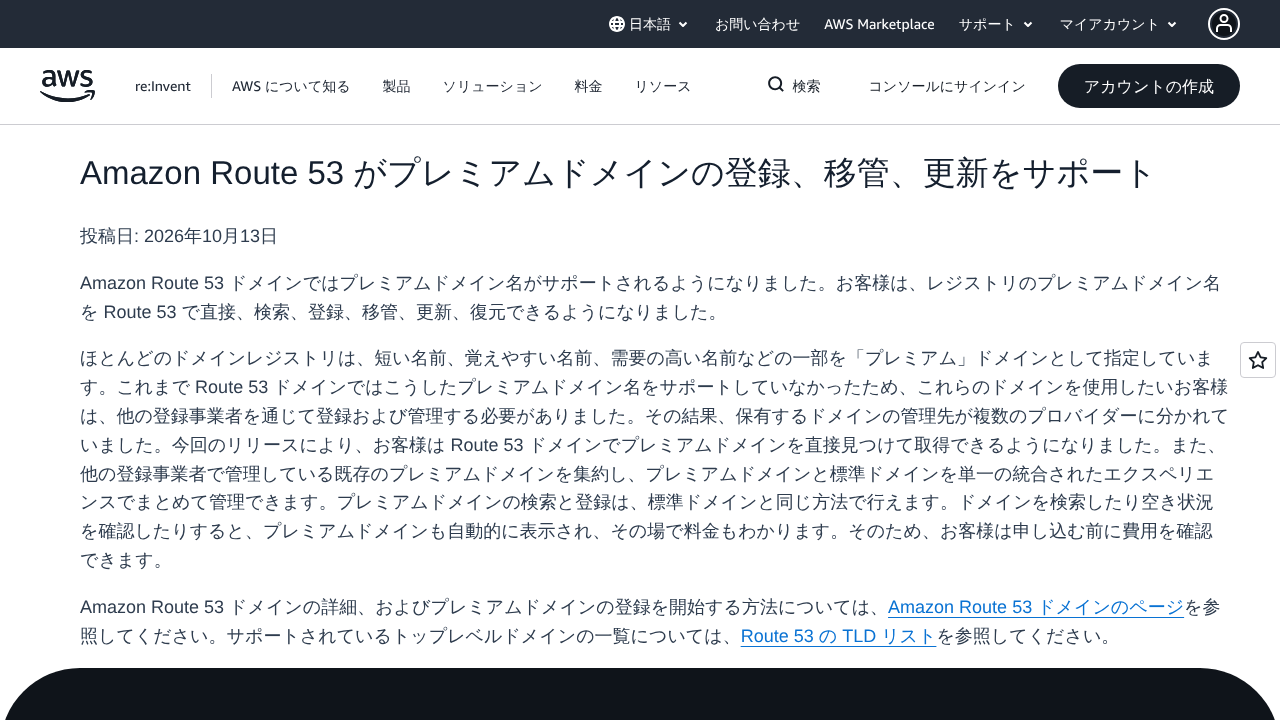 Route 53のプレミアムドメイン対応の発表