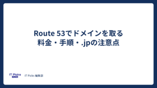 Route 53でドメインを取得するには?料金・手順と注意点【2026年版】