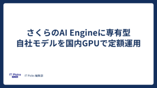 さくらのAI Engineに専有型、自社モデルを国内GPUで定額運用【2026年10月】