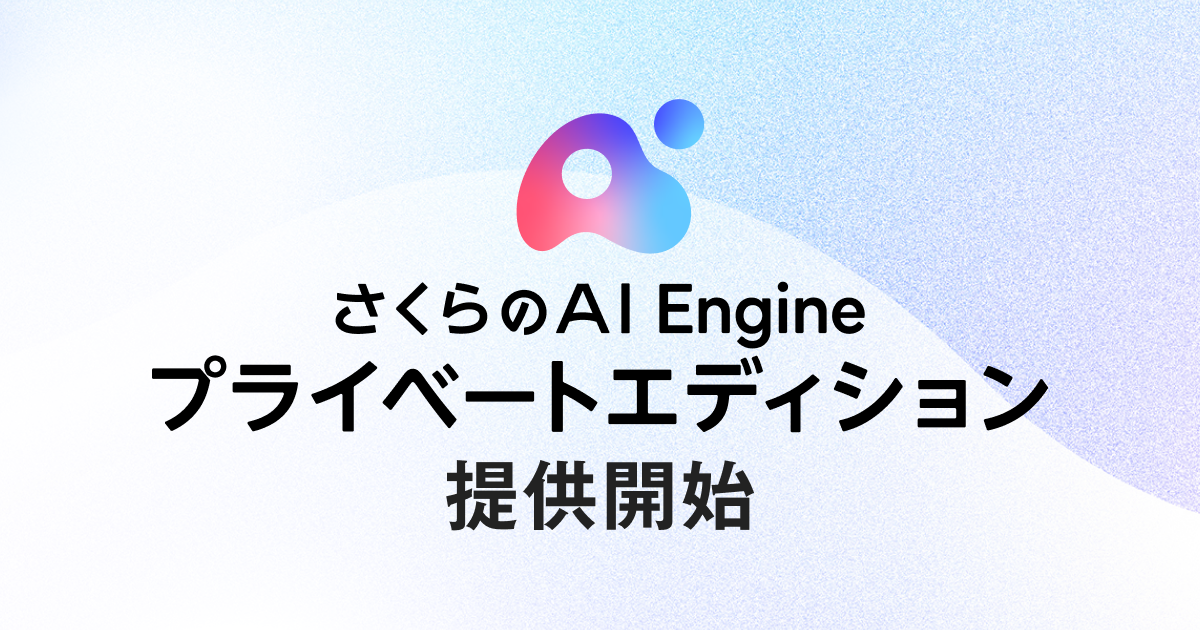 さくらインターネット、企業専用の生成AI基盤「さくらのAI Engine プライベートエディション」を提供開始