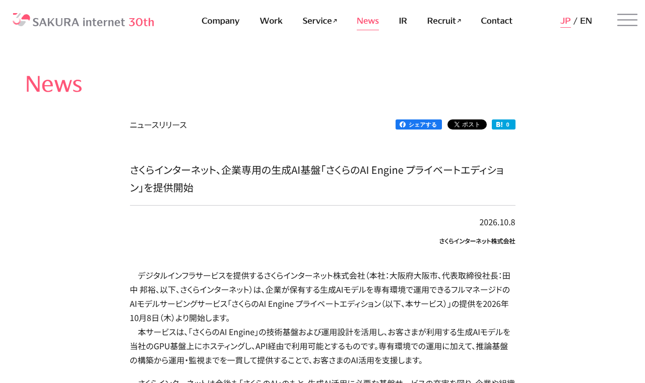 さくらインターネットのニュースリリース「さくらのAI Engine プライベートエディション」提供開始