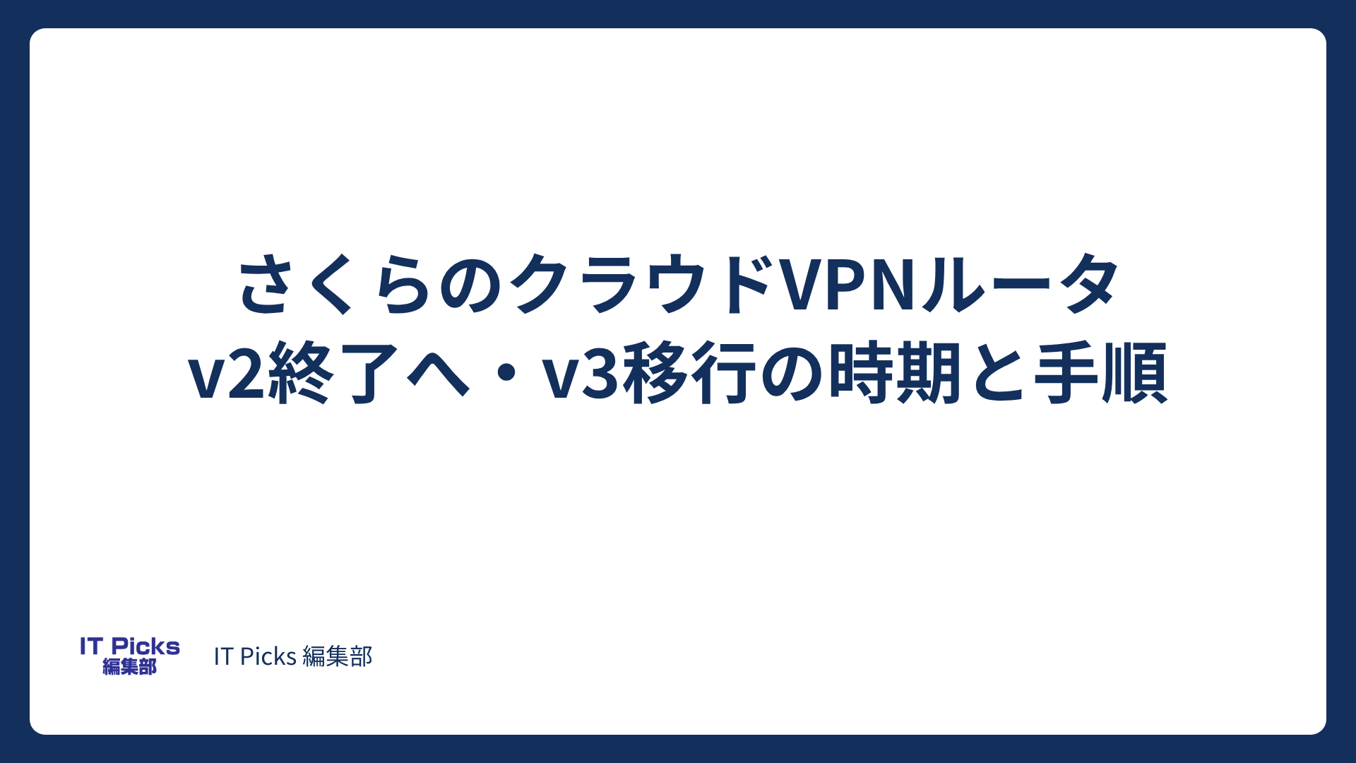 さくらのVPNルータv2が終了へ、v3移行の時期と手順【2026年10月】