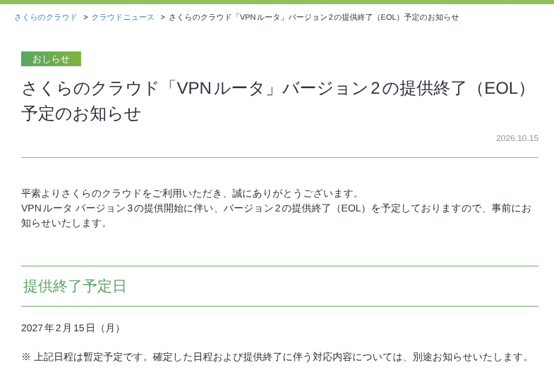 さくらのクラウド「VPNルータ」バージョン2の提供終了（EOL）予定のお知らせ