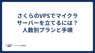 さくらのVPSでマイクラサーバーを立てるには？人数別プランと手順【2026年版】