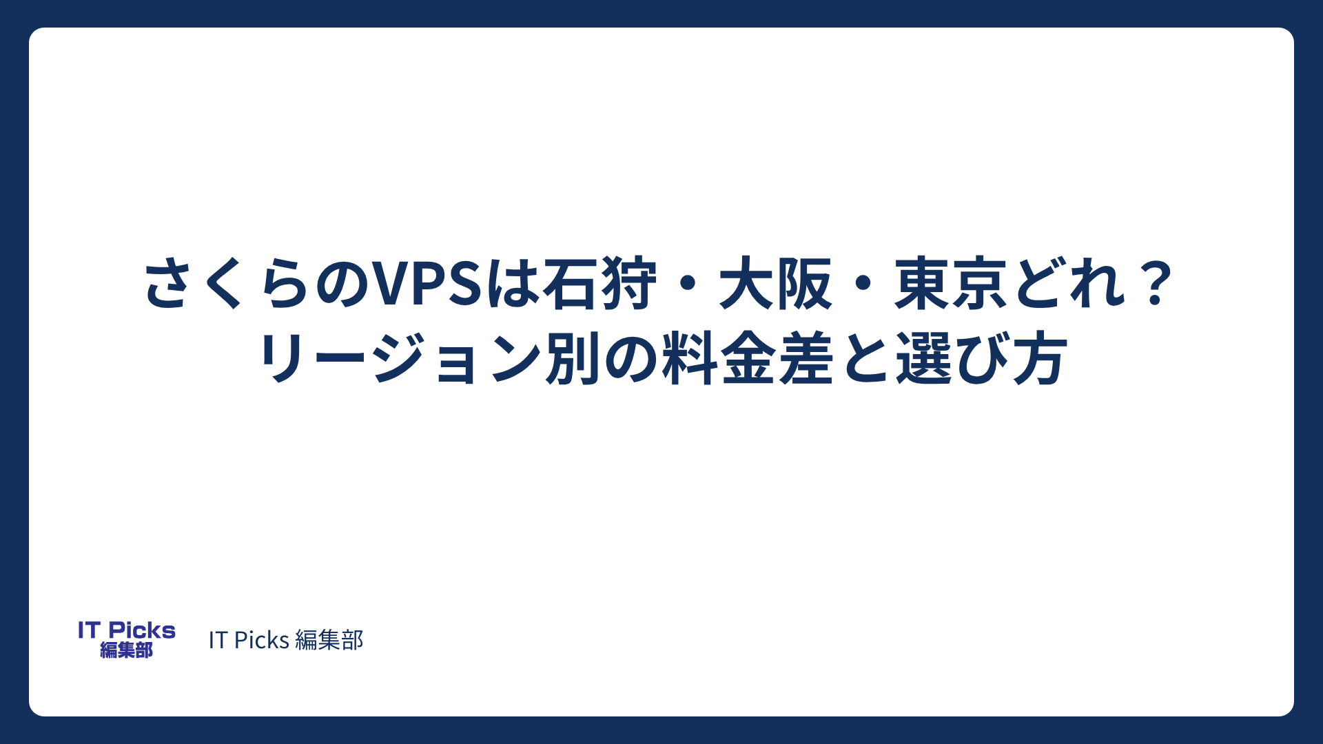 さくらのVPSは石狩・大阪・東京どれ？料金差と選び方【2026年版】