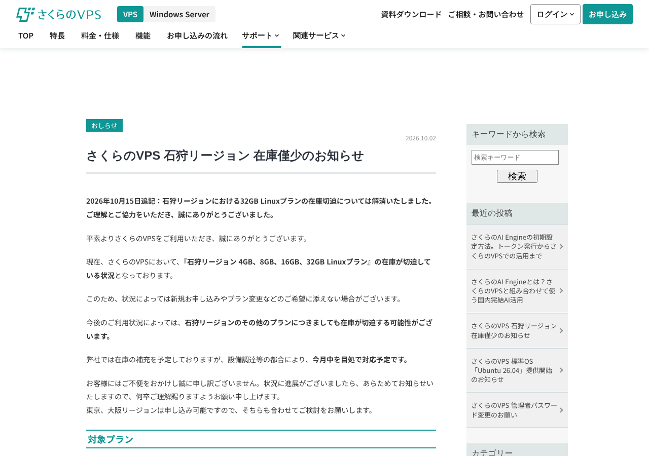 さくらのVPS「石狩リージョン 在庫僅少のお知らせ」のページ