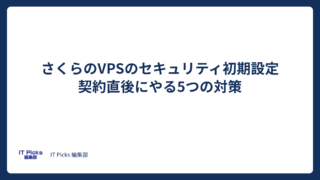 さくらのVPSのセキュリティ初期設定:最初にやる5つの対策【2026年版】