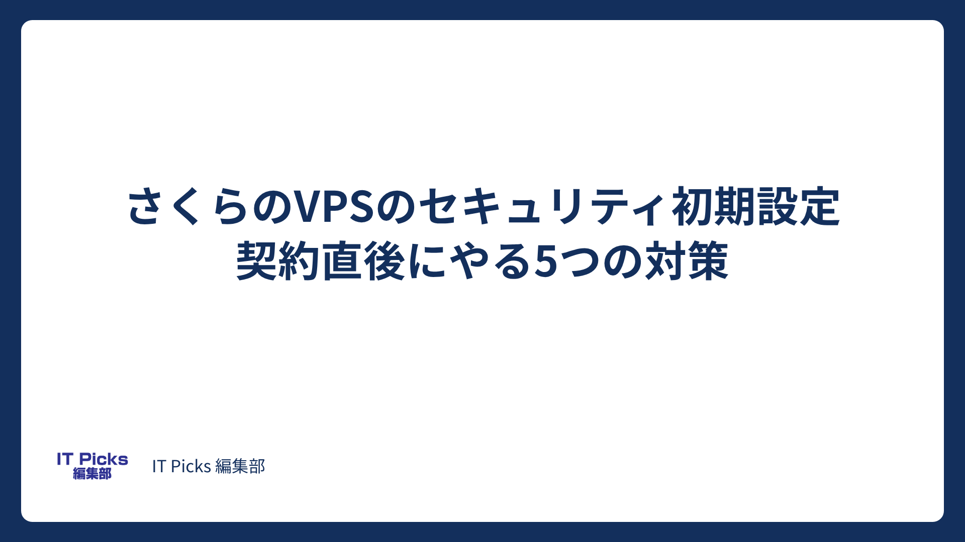 さくらのVPSのセキュリティ初期設定：最初にやる5つの対策【2026年版】