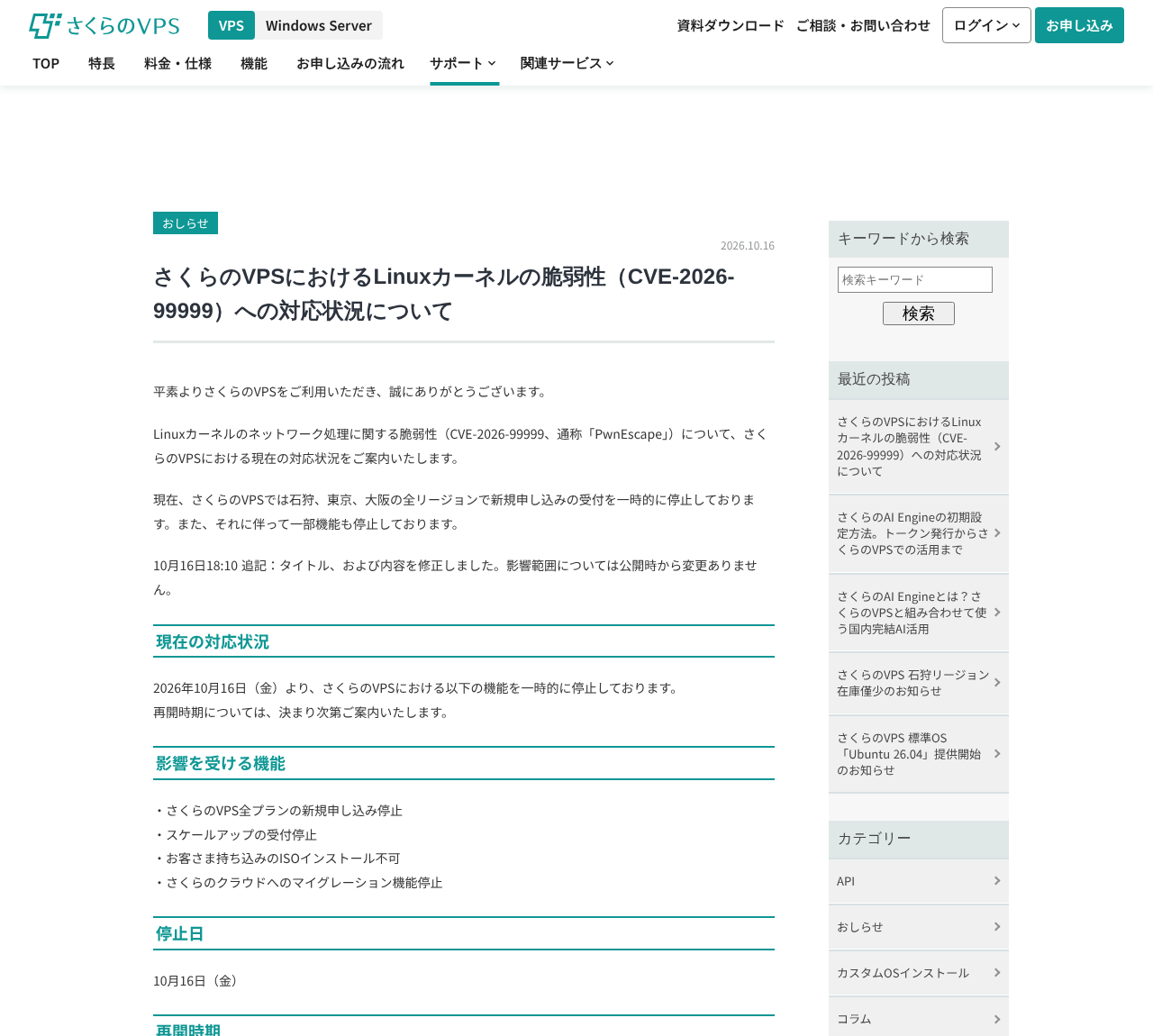 さくらのVPS「Linuxカーネルの脆弱性(CVE-2026-99999)への対応状況について」のページ