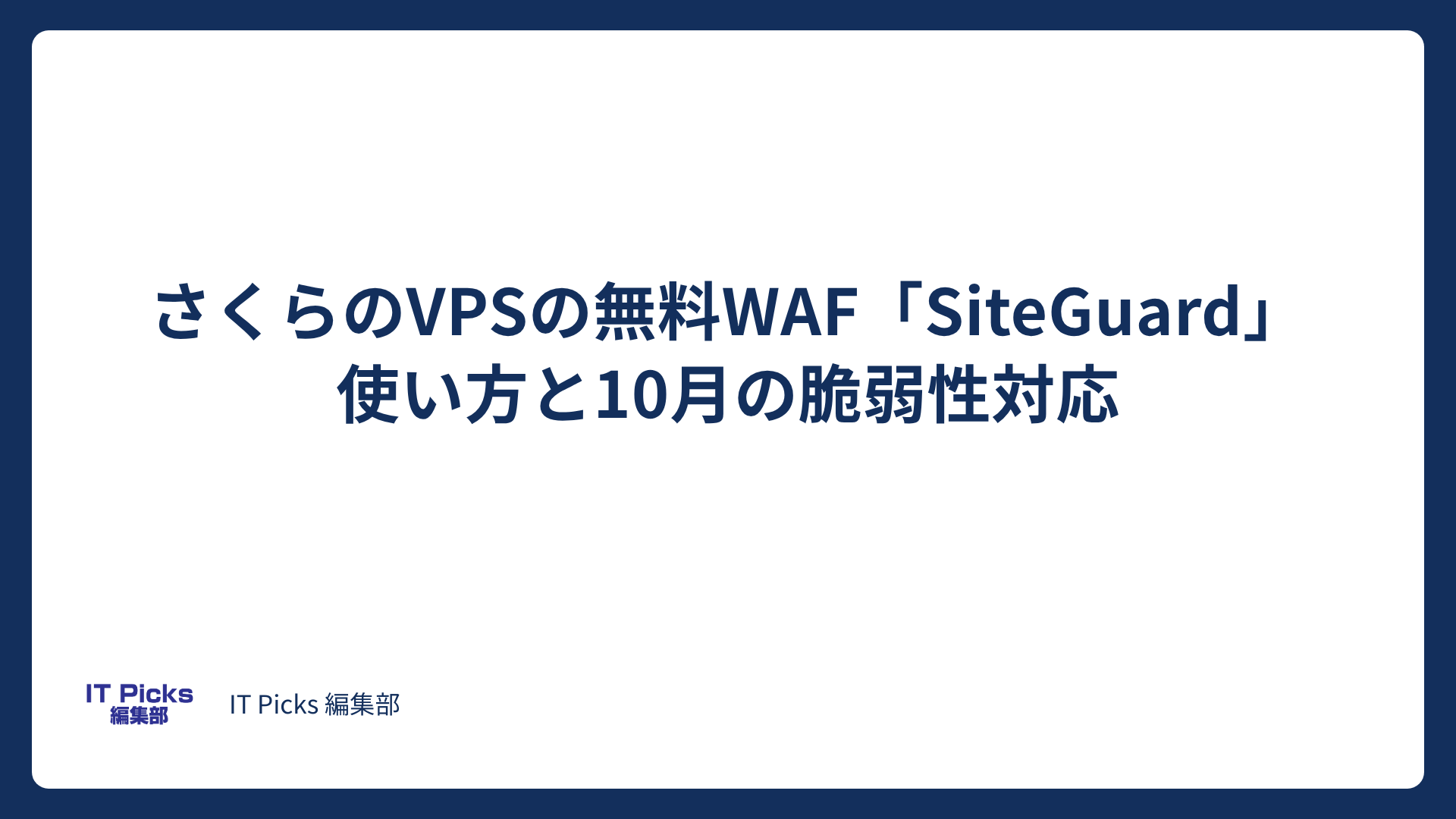 さくらのVPSの無料WAF：SiteGuardの使い方と注意点【2026年版】