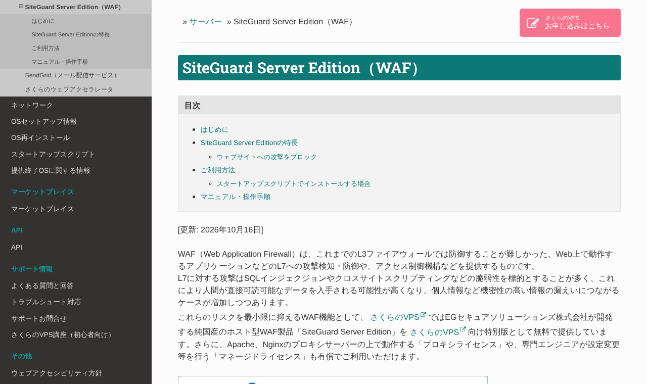 SiteGuard Server Edition（WAF）の公式マニュアル
