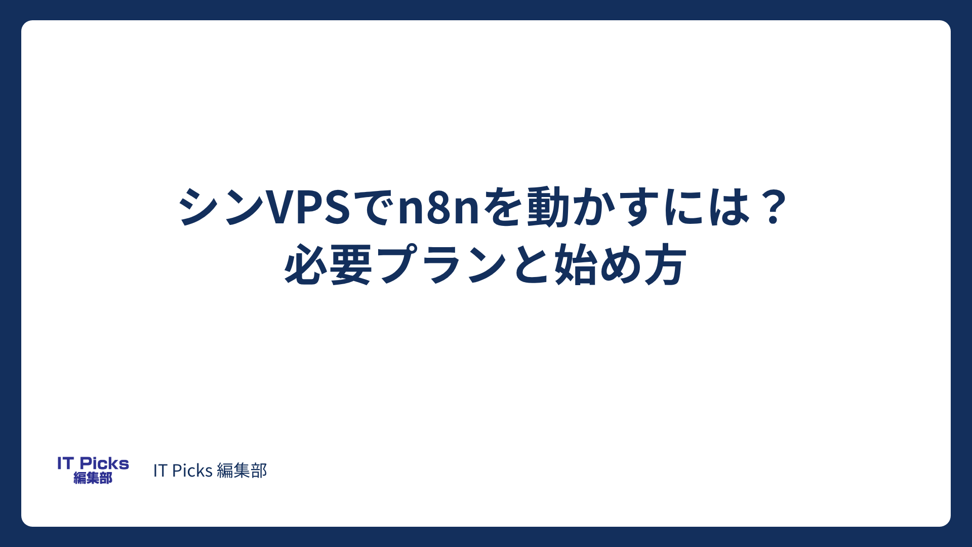 シンVPSでn8nを動かすには？必要プランと始め方【2026年版】