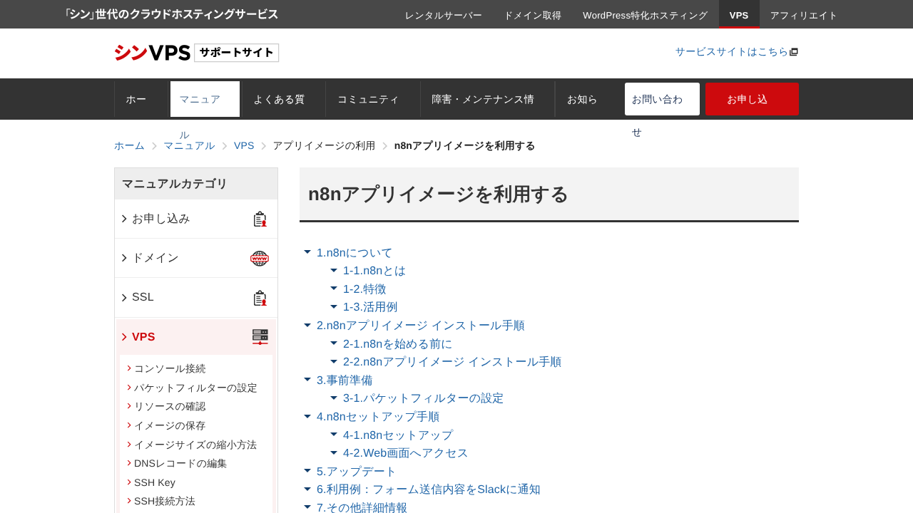 シンVPS マニュアル「n8nアプリイメージを利用する」