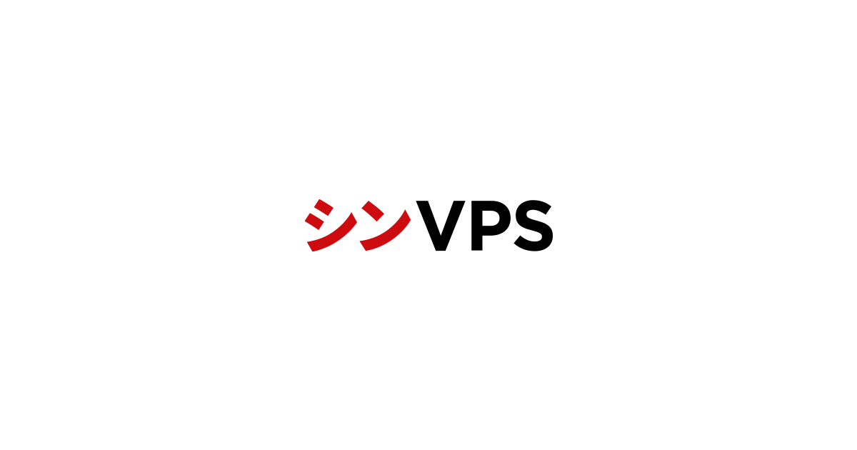 シンVPS(公式サイト)