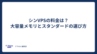 シンVPSの料金は?大容量メモリとスタンダードの選び方【2026年版】